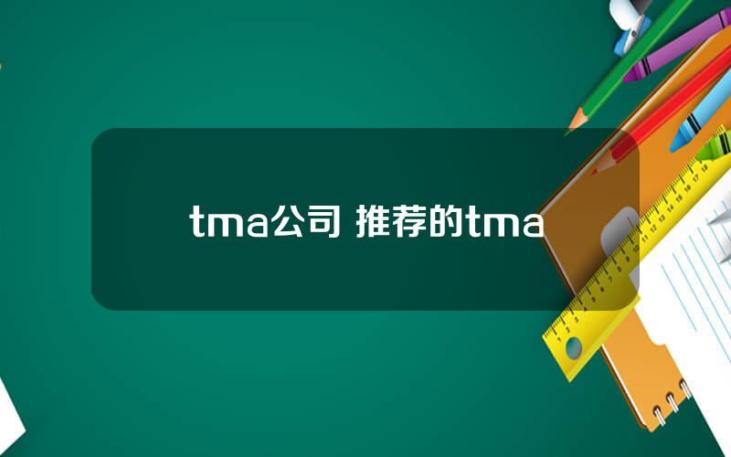 tma公司 推荐的tma